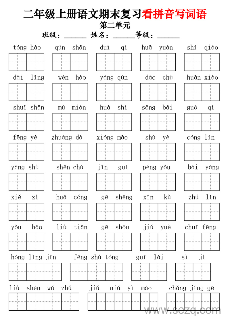 二年级上册语文期末复习看拼音写词语（含答案） - 文档资源第2张