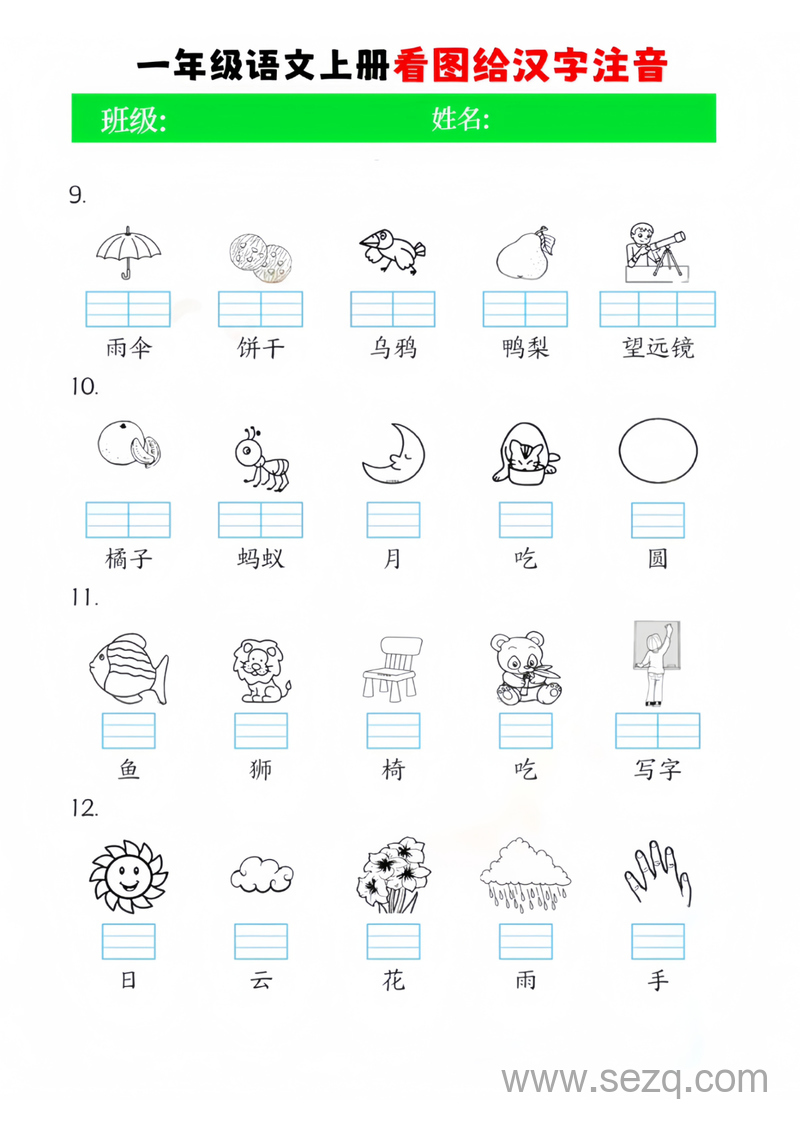 一年级上册语文看图给汉字注音 - 文档资源第2张
