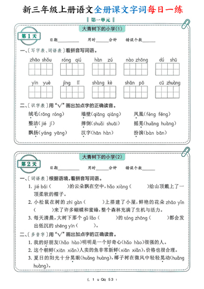2025年新版三年级上册语文全册课文字词每日一练74天（含答案）（53页） - 少儿专区