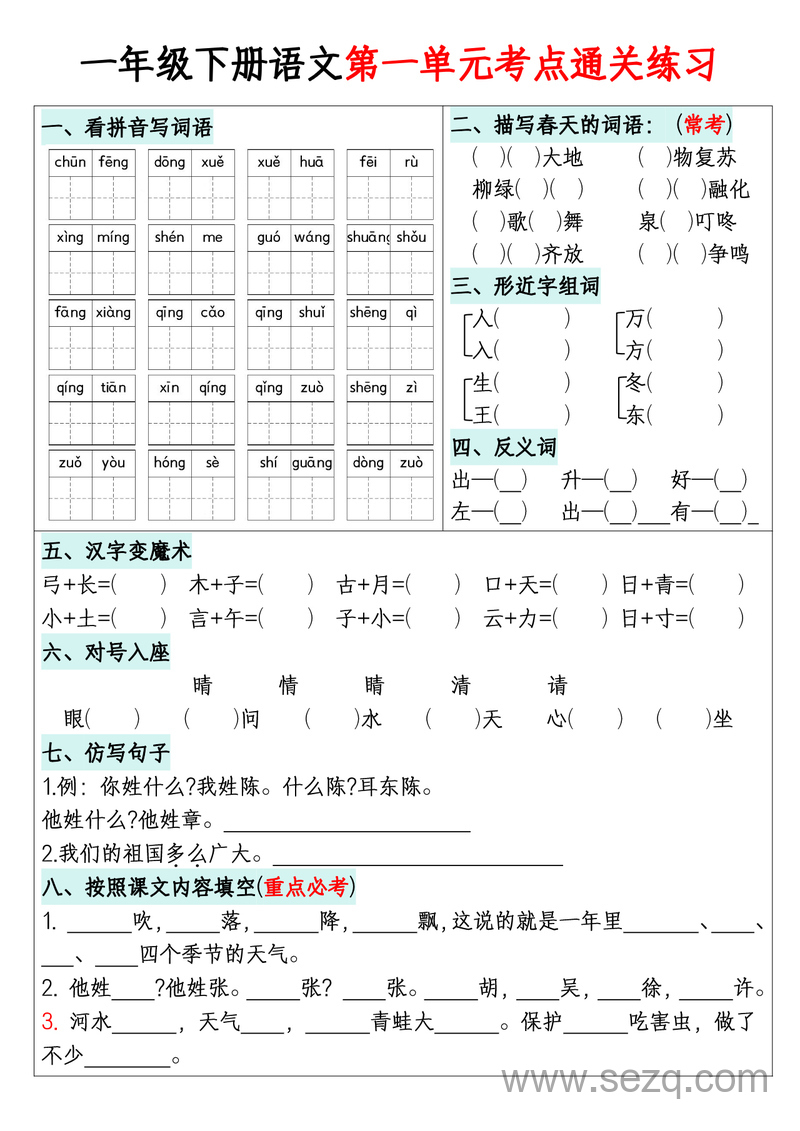 一年级下册语文1-8单元考点默写通关练习（含答案） - 文档资源第1张