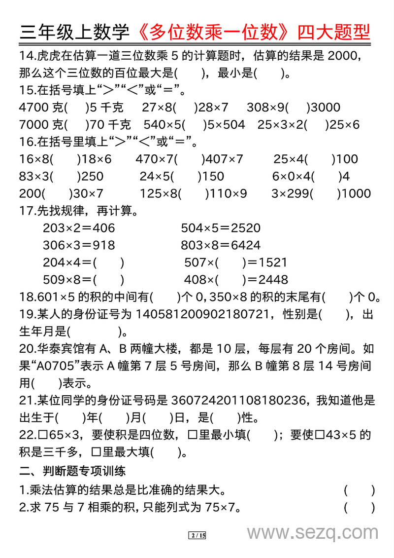 三年级上册数学多位数乘一位数四大题型（含答案） - 文档资源第2张