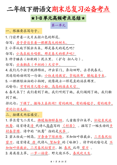 2025年二年级下册语文期末总复习1-8单元高频考点总结（含练习）（40页） - 少儿专区