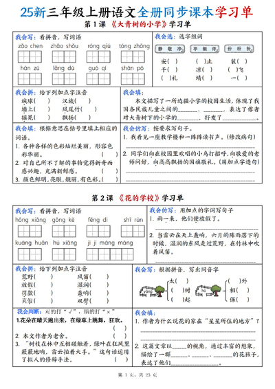 2025年新版三年级上册语文全册同步课本学习单（含答案）（23页） - 少儿专区