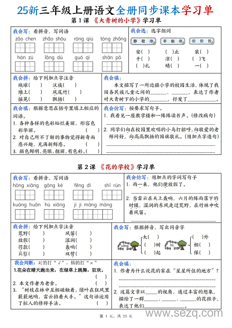 2025年新版三年级上册语文全册同步课本学习单（含答案） - 文档资源第1张