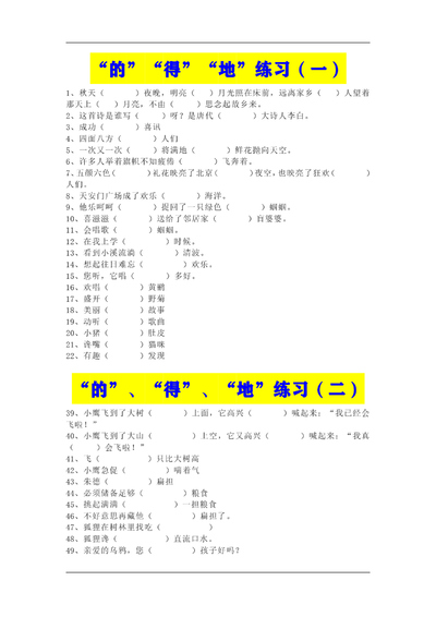 三年级上册语文的得地专项练习（含答案）（6页） - 少儿专区