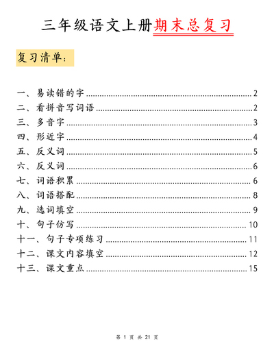 三年级上册语文期末总复习清单(42页) - 少儿专区