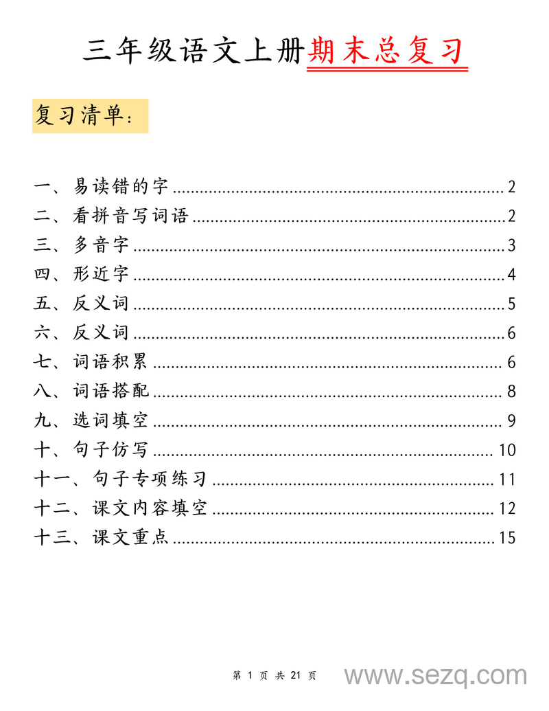 三年级上册语文期末总复习清单 - 文档资源第1张