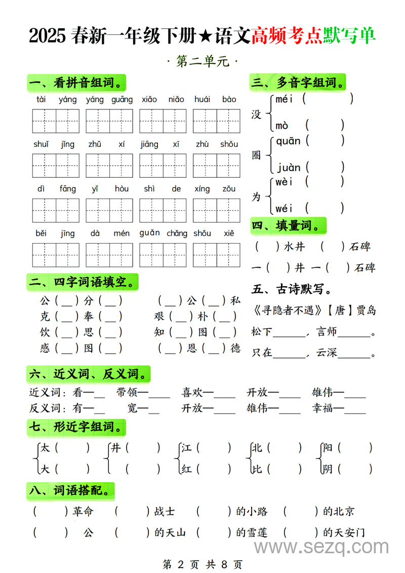 2025年春季一年级下册语文1-4单元高频考点默写单（含答案） - 文档资源第2张