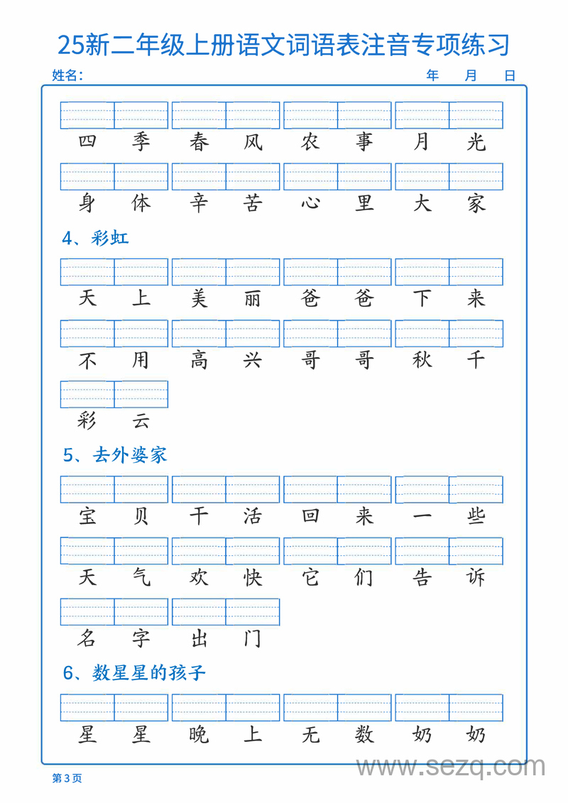 2025年新版二年级上册语文词语表注音专项练习（含答案） - 文档资源第3张