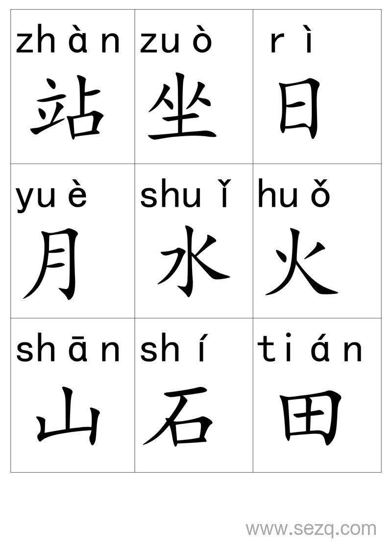 一年级上册语文带拼音生字卡片 - 文档资源第3张