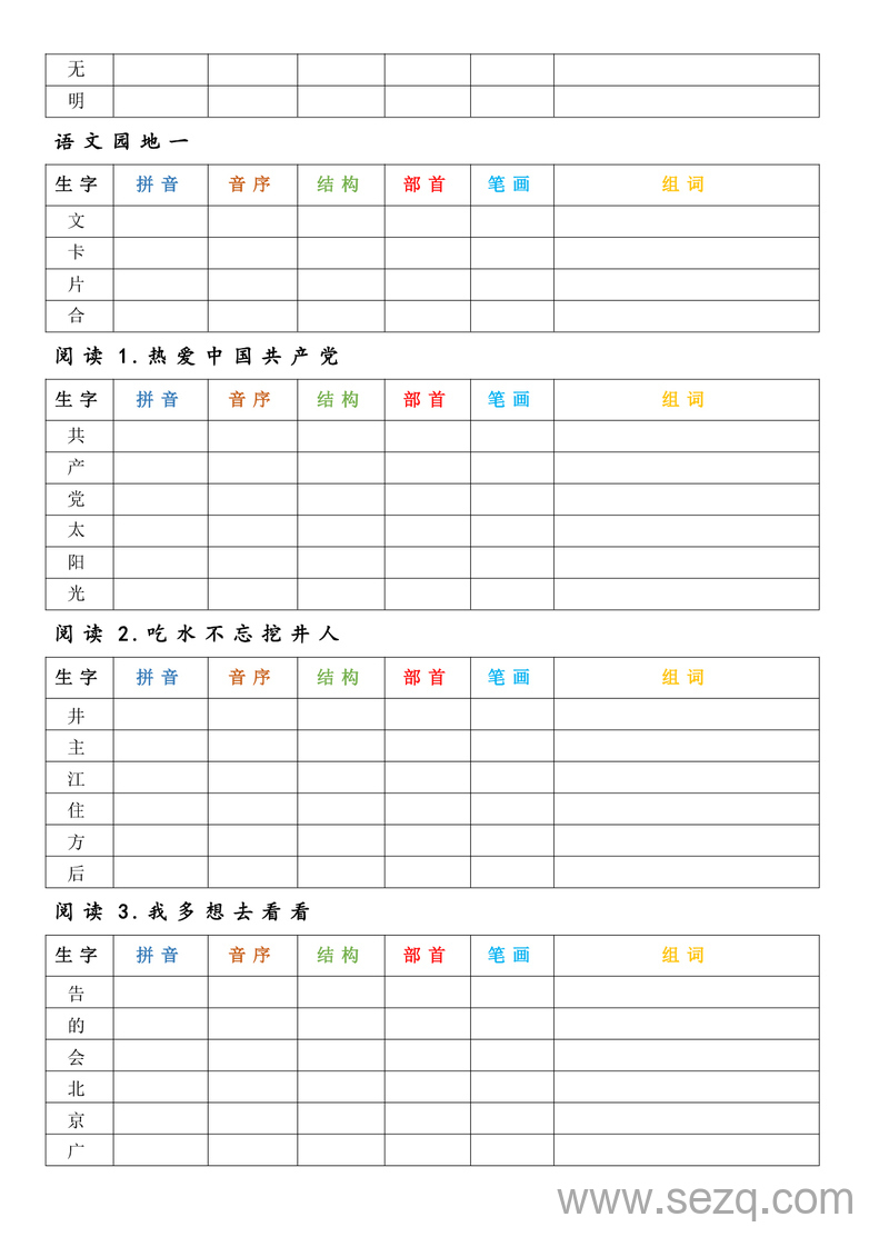 2025年新版一年级下册语文生字预习卡（新教材） - 文档资源第2张