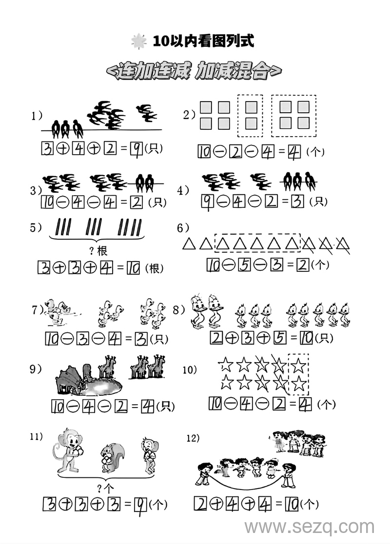 一年级上册数学10以内看图列式专项练习（连加连减、加减混合） - 文档资源第3张