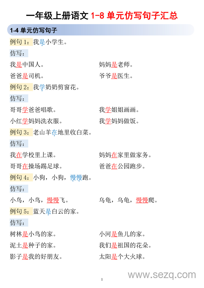 2025年一年级上册语文仿写句子1-8单元汇总 - 文档资源第1张