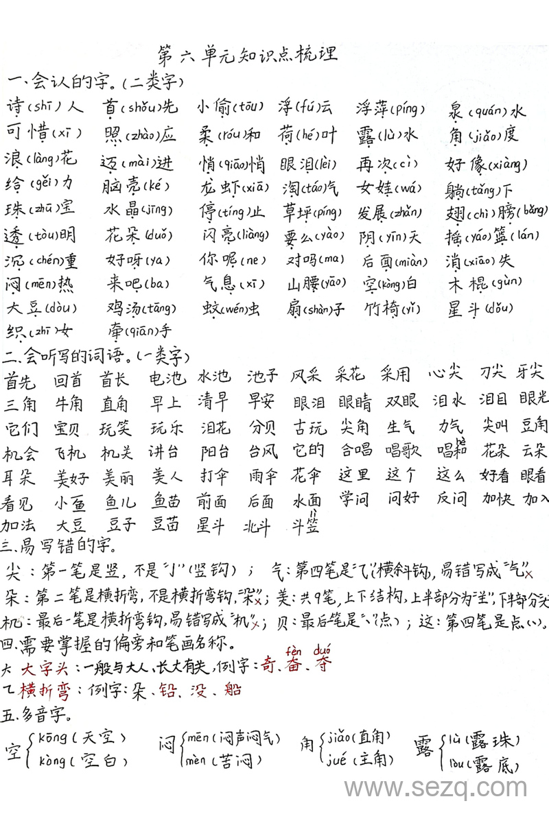 一年级下册语文第六单元知识点梳理 - 文档资源第1张