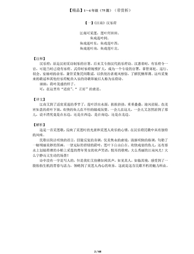 1-6年级语文必背古诗文75篇精品解析（67页） - 少儿专区