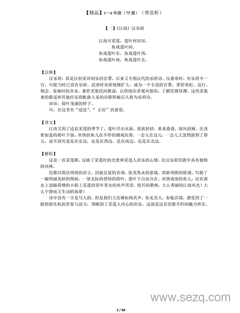 1-6年级语文必背古诗文75篇精品解析 - 文档资源第1张