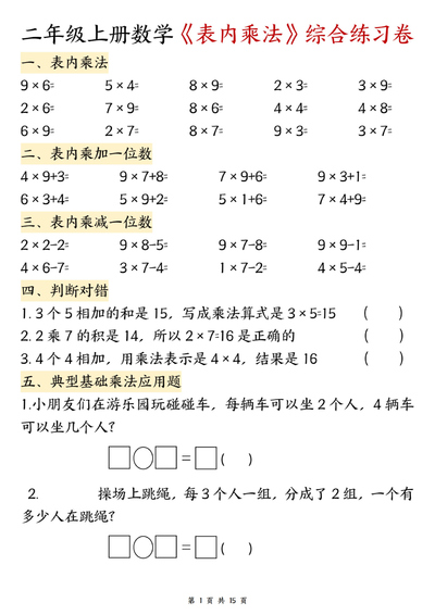 二年级上册数学表内乘法综合练习卷（15页） - 少儿专区