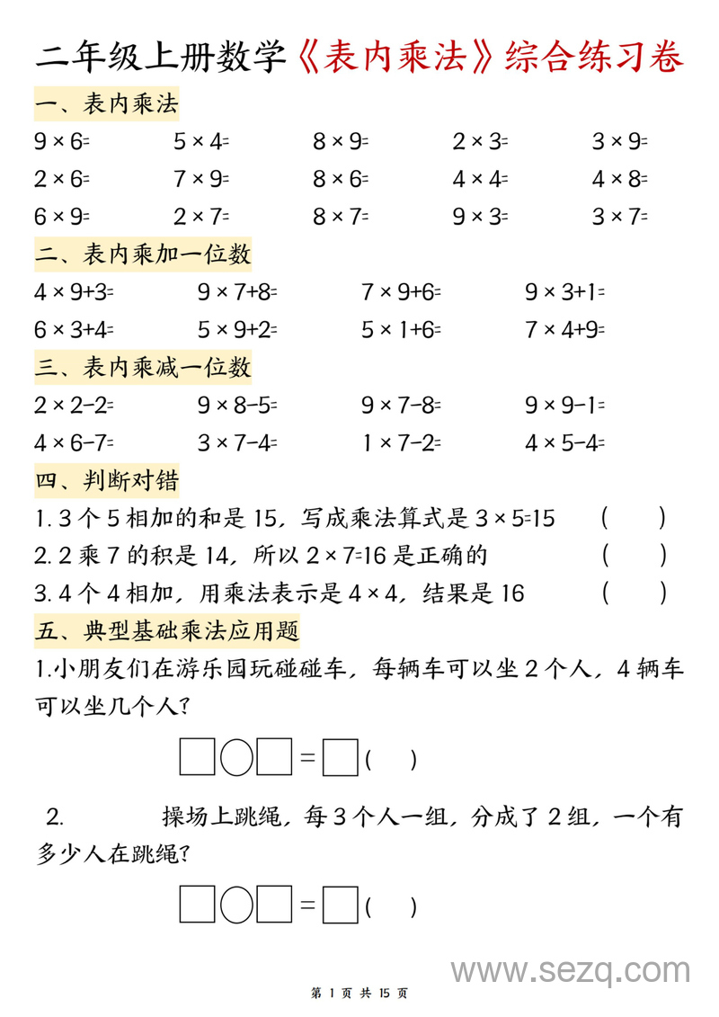 二年级上册数学表内乘法综合练习卷 - 文档资源第1张