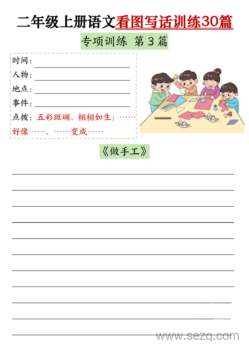 2025年二年级上册语文重点看图写话训练30篇（含范文） - 文档资源第3张