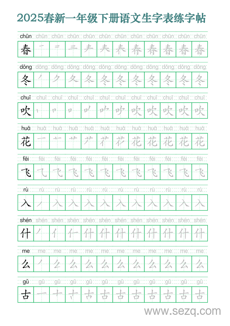 2025年春新版一年级下册语文生字笔顺拼音描红字帖 - 文档资源第1张