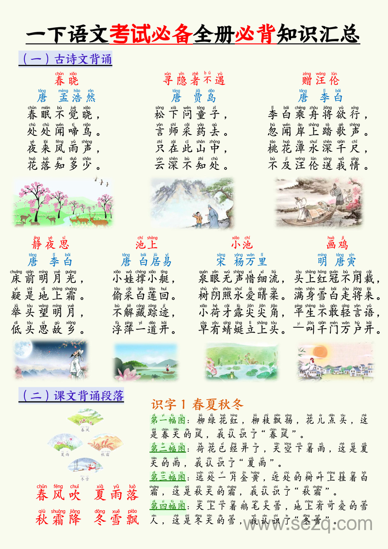 2025年新版一年级下册语文全册考试必背知识汇总 - 文档资源第1张