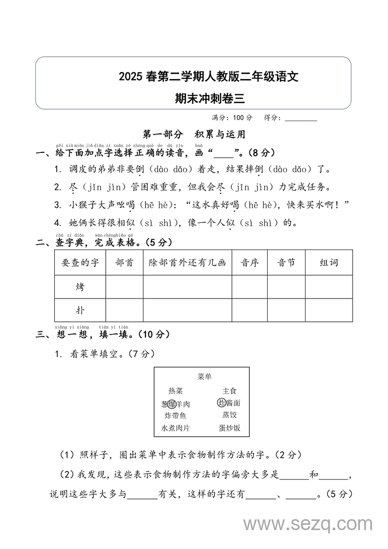 2025年二年级下册语文期末冲刺卷三（人教版，含答案） - 文档资源第1张