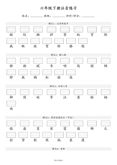 六年级下册语文注音练习（含答案）（6页） - 少儿专区