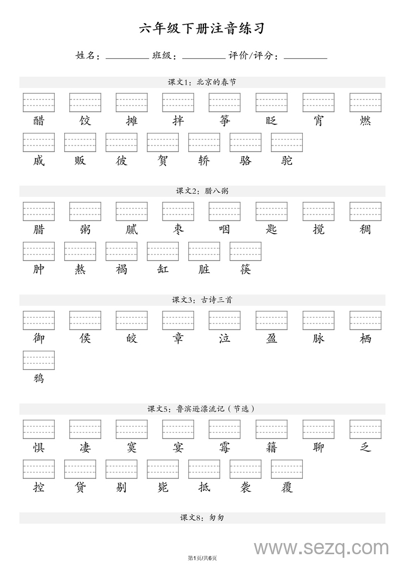 六年级下册语文注音练习（含答案） - 文档资源第1张