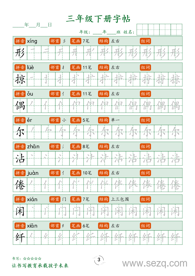 三年级下册语文生字笔顺练字帖 - 文档资源第3张