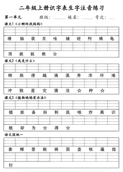 2024年二年级上册语文识字表生字注音练习（8页） - 少儿专区