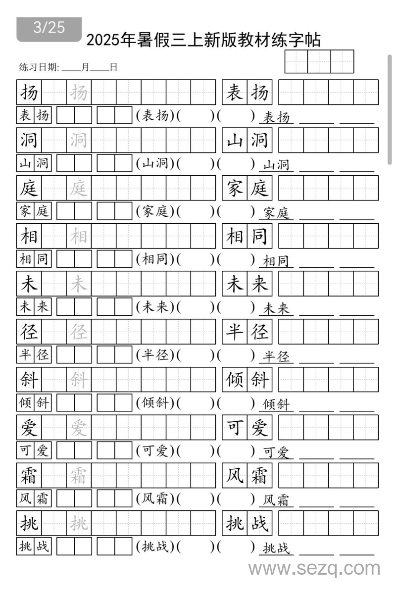 2025年暑假三年级上册语文新版教材同步字帖（含组词版） - 文档资源第3张