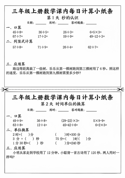 三年级上册数学课内每日计算小纸条（75天）（43页） - 少儿专区
