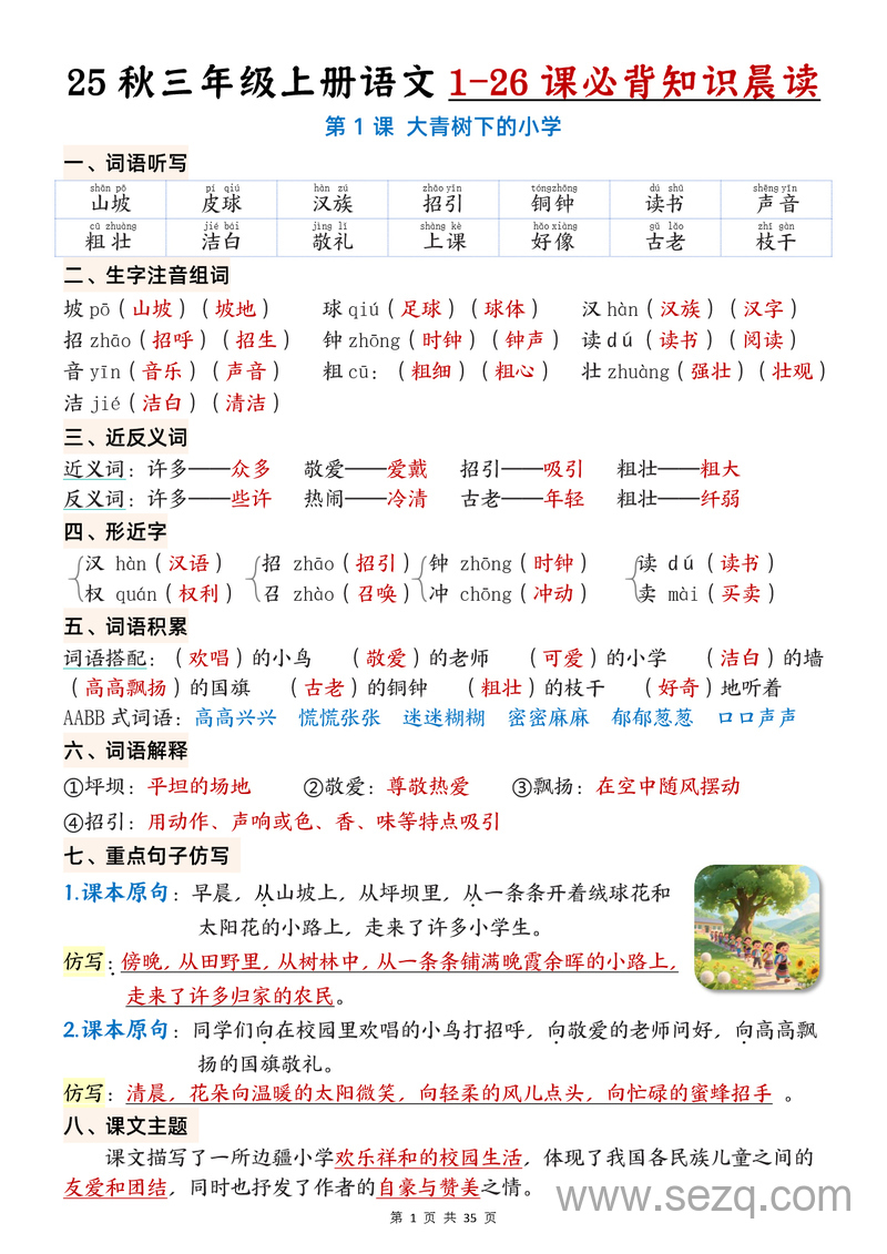 2025年秋季三年级上册语文1-26课必背知识晨读单 - 文档资源第1张