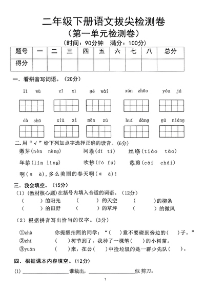 2025年二年级下册语文1-8单元拔尖卷（35页） - 少儿专区