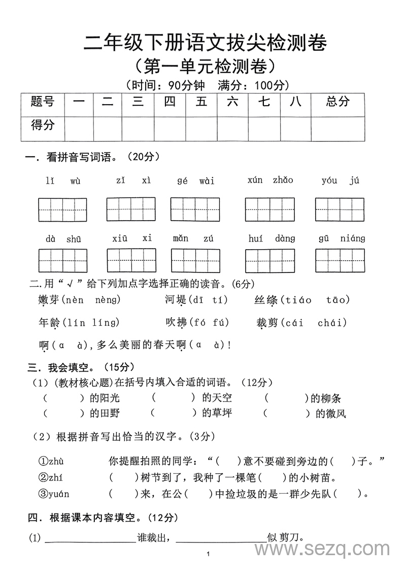 2025年二年级下册语文1-8单元拔尖卷 - 文档资源第1张