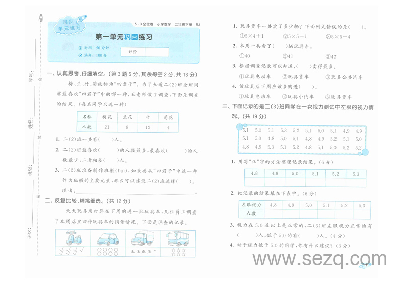 2025年春季二年级下册数学53全优卷（人教版） - 文档资源第3张