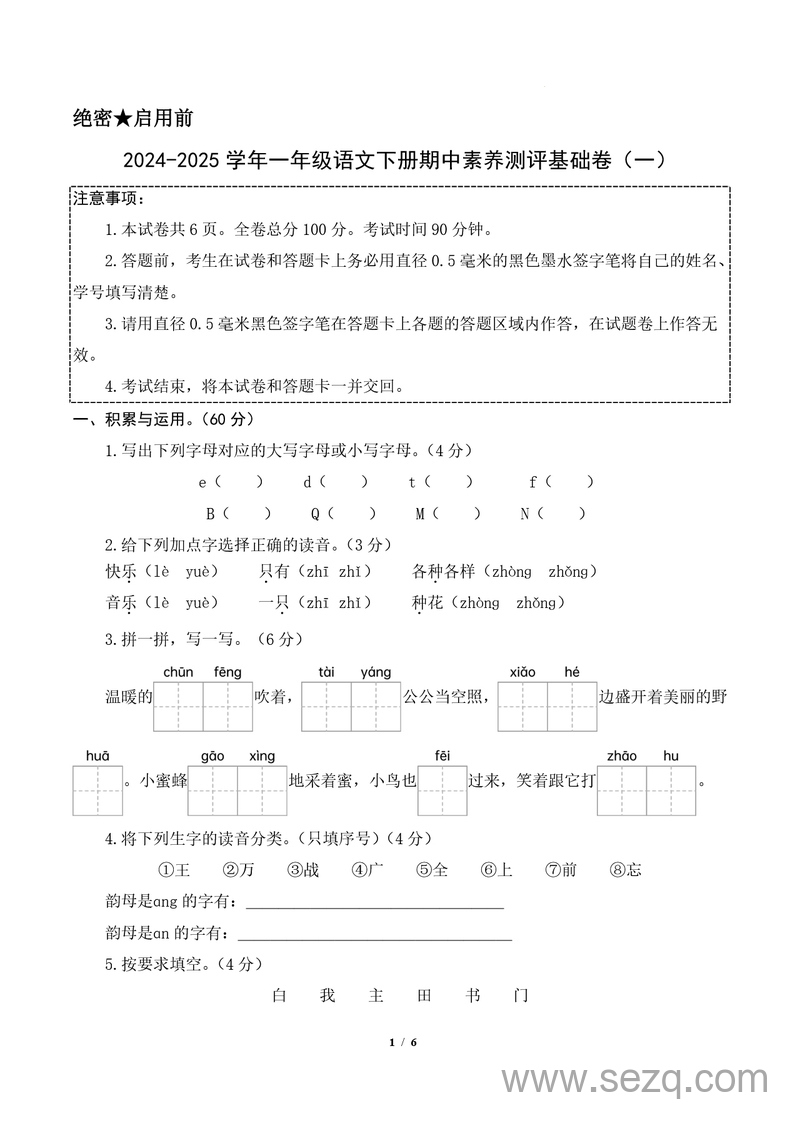 2024-2025学年一年级下册语文期中素养测评基础卷（含答题卡及答案） - 文档资源第1张