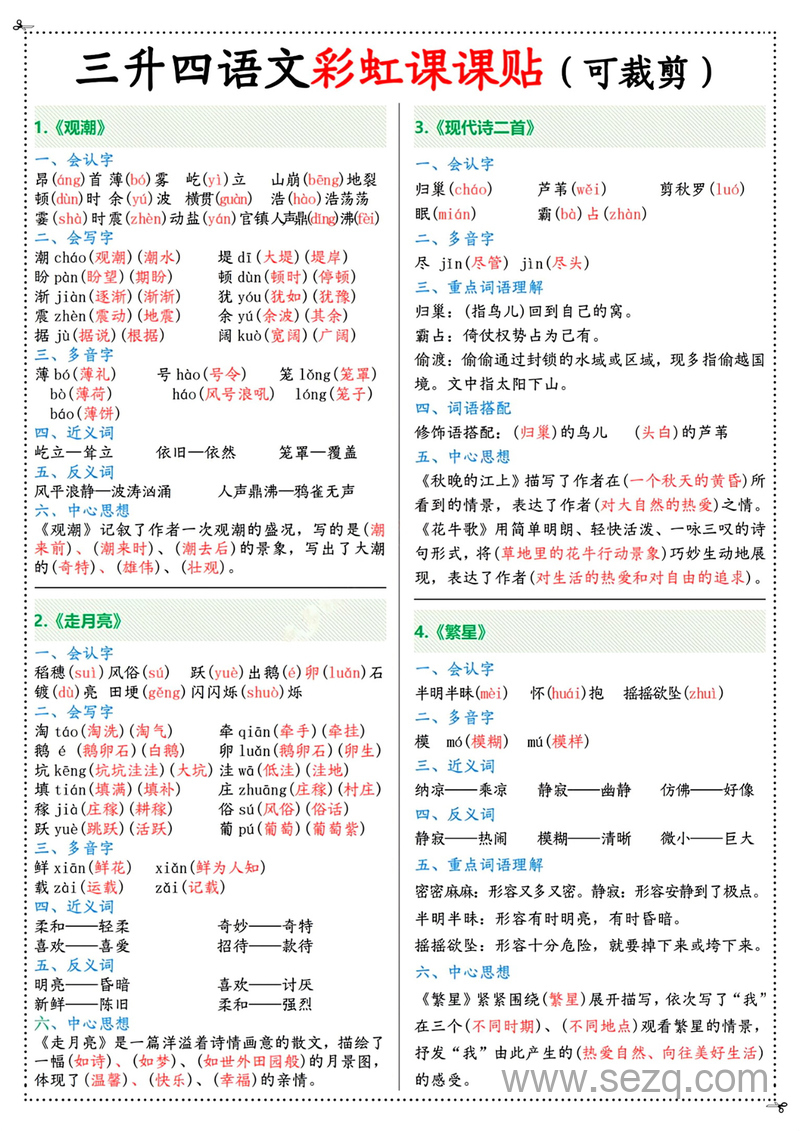 四年级上册语文彩虹课课贴（可裁剪） - 文档资源第1张
