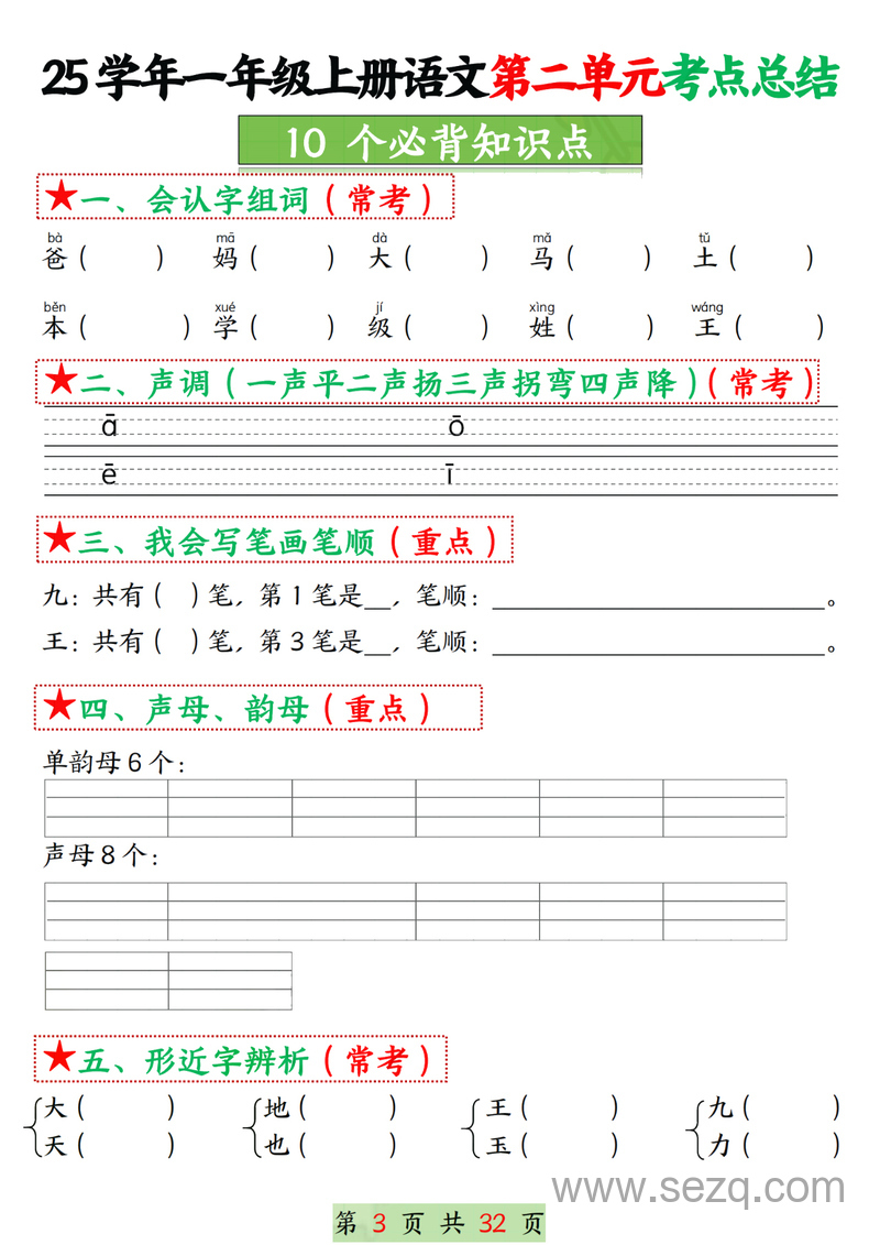 2025年一年级上册语文1-8单元考点总结（8个必背知识点空白答案版） - 文档资源第3张