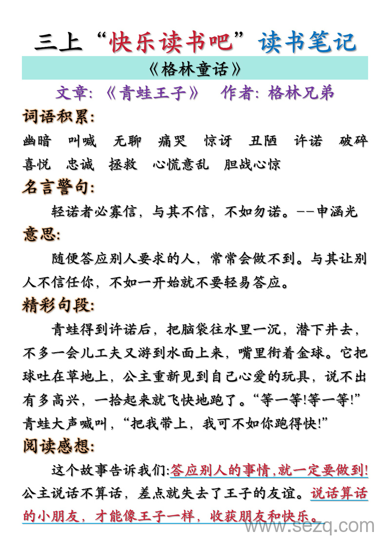 2025年三年级上册语文快乐读书吧读书笔记汇总（格林童话、安徒生童话、稻草人） - 文档资源第2张