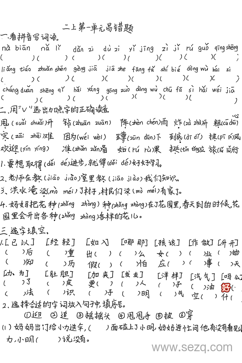 2025年秋季二年级上册语文第一单元易错题（手写版含答案） - 文档资源第1张