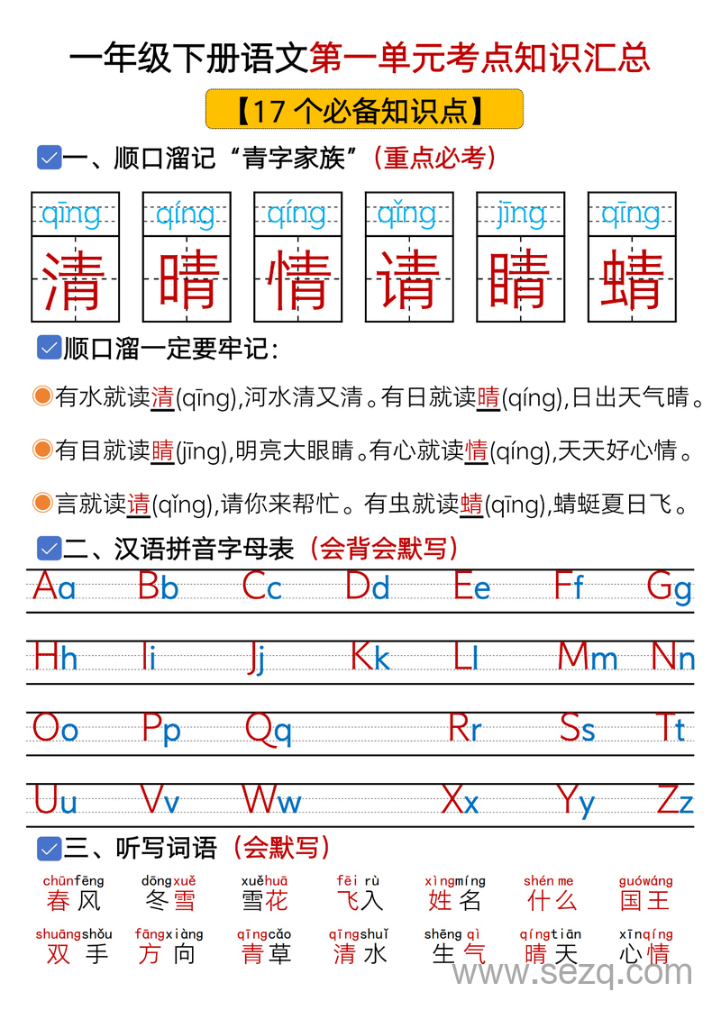 一年级下册语文1-8单元考点总结（含练习） - 文档资源第1张