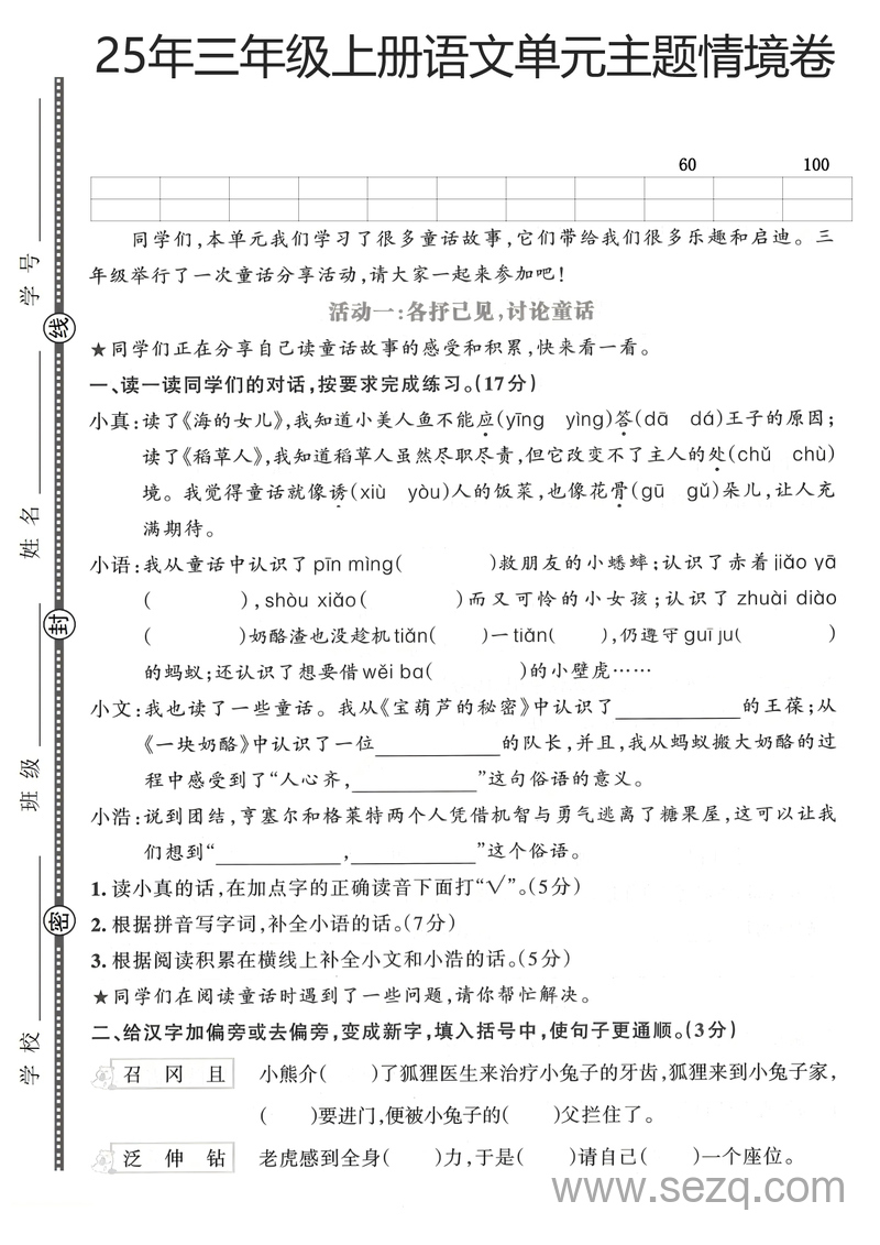 2025年三年级上册语文第四单元主题情境卷（2套含答案） - 文档资源第1张