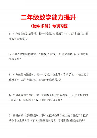 二年级下册数学错中求解专项习题(附答案)(4页) - 少儿专区