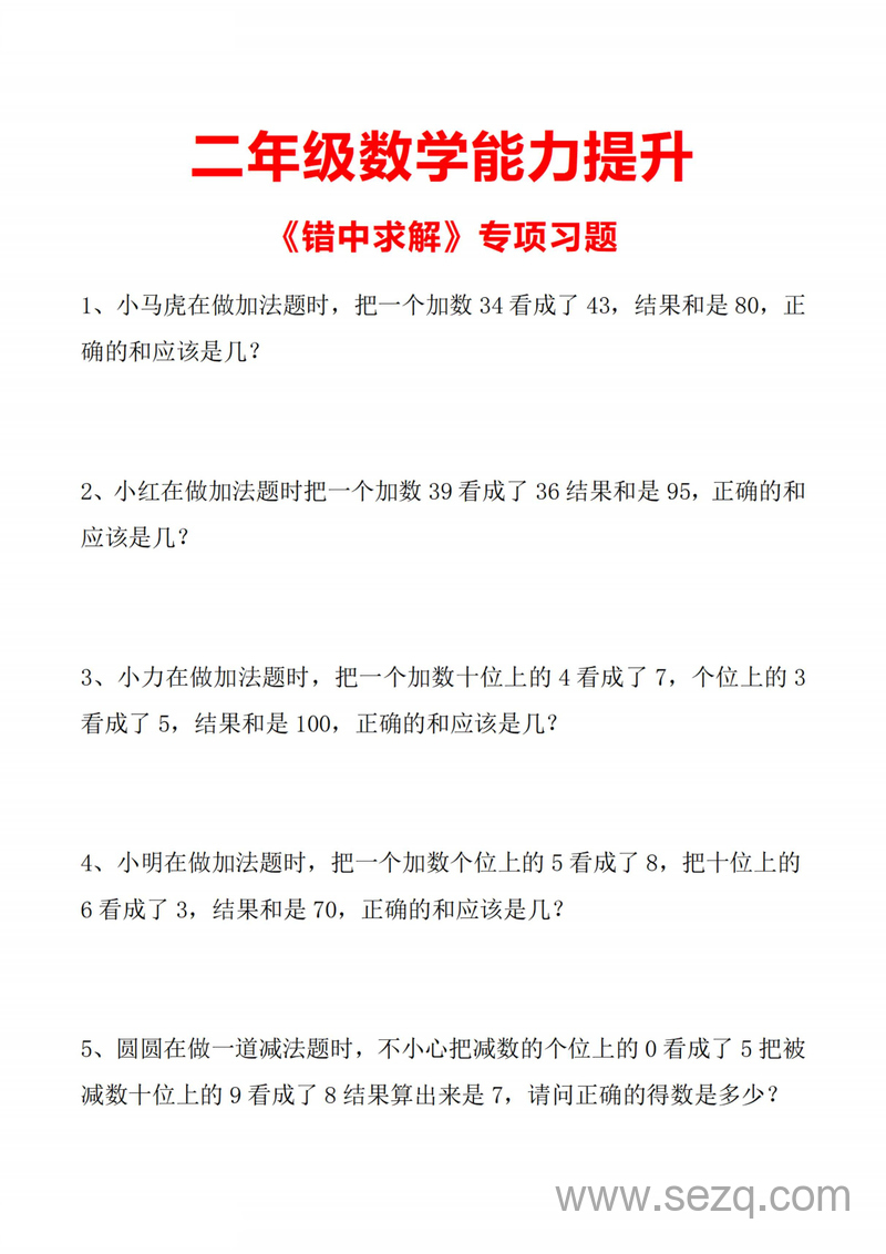 二年级下册数学错中求解专项习题（附答案） - 文档资源第1张