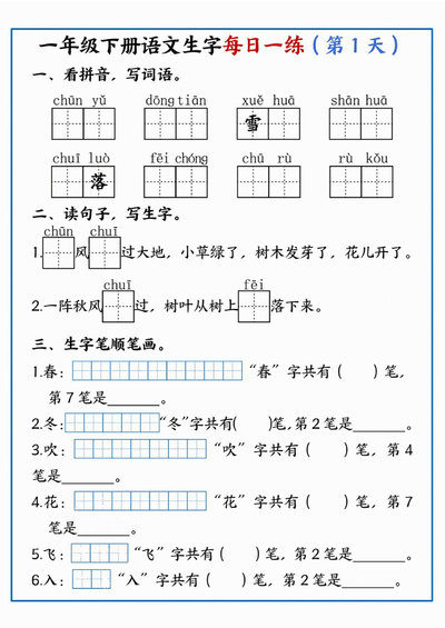 2025年新版一年级下册语文生字每日一练36天（36页） - 少儿专区