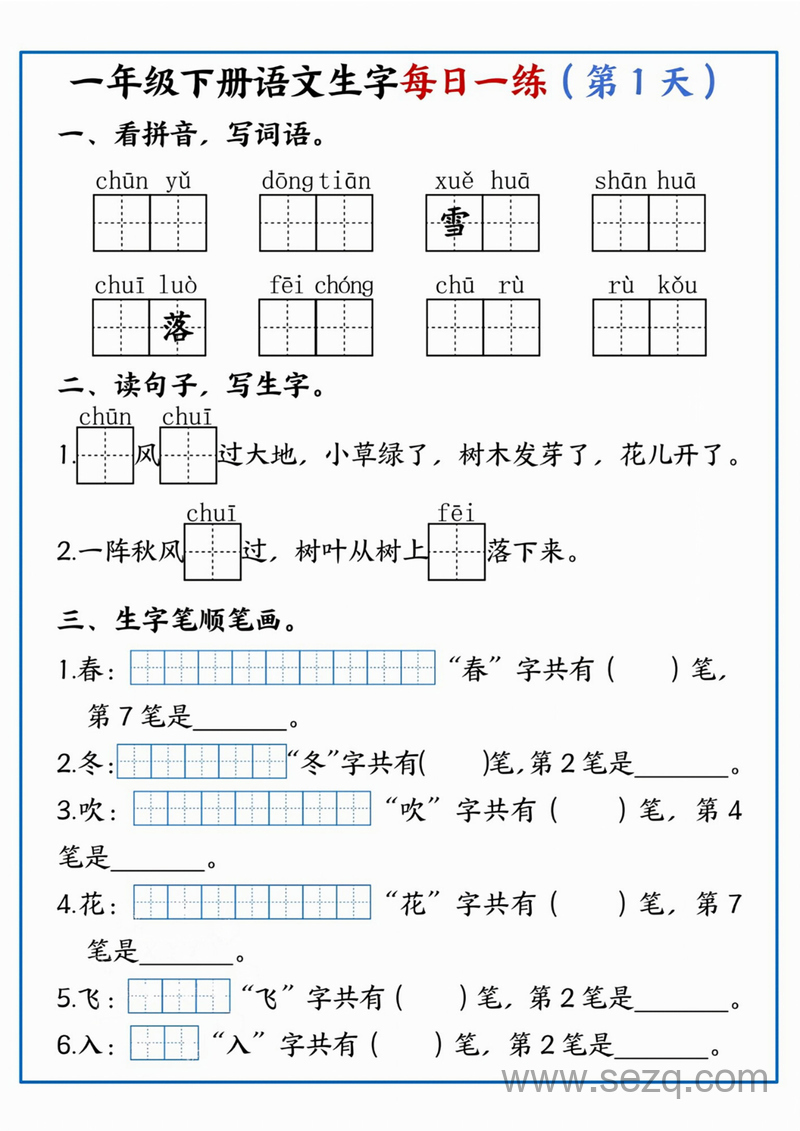2025年新版一年级下册语文生字每日一练36天 - 文档资源第1张