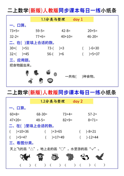 2025年新版二年级上册数学同步课本每日一练71天（40页） - 少儿专区