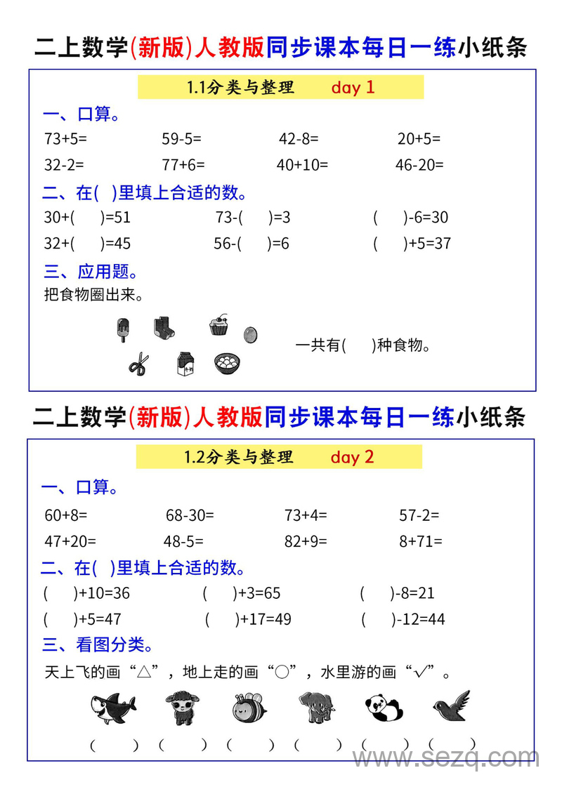 2025年新版二年级上册数学同步课本每日一练71天 - 文档资源第1张