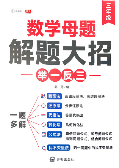 三年级数学母题解题大招举一反三（118页） - 少儿专区